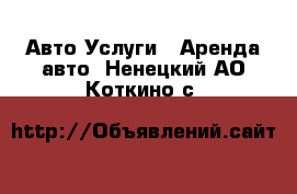 Авто Услуги - Аренда авто. Ненецкий АО,Коткино с.